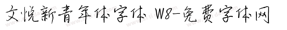 文悦新青年体字体 W8字体转换